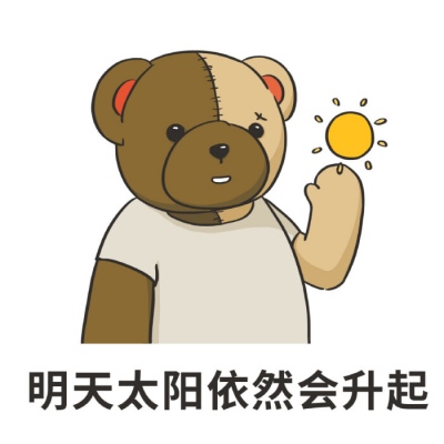 沫兮 可爱小熊表情包 愿你永怀善意 清澈明朗.