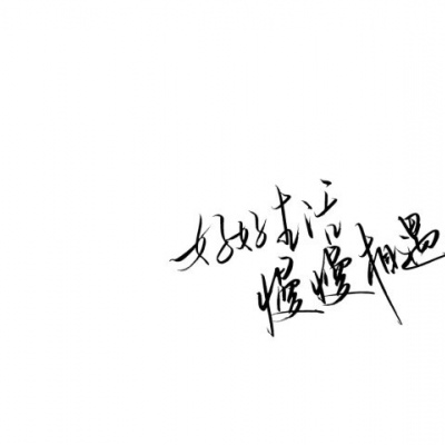 （背景图）好好生活，慢慢相遇（星空）