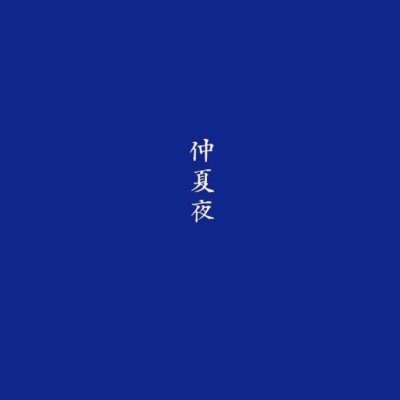 『背景图』滴，今日霉运已消除!