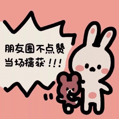 『背景图』滴，今日霉运已消除!