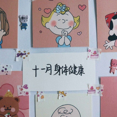 十一月便签 “种什么因 得什么果”卿飒代更