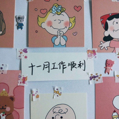 十一月便签 “种什么因 得什么果”卿飒代更