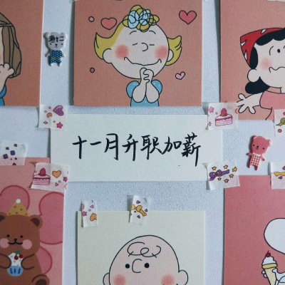 十一月便签 “种什么因 得什么果”卿飒代更