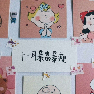 十一月便签 “种什么因 得什么果”卿飒代更