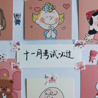 十一月便签 “种什么因 得什么果”卿飒代更