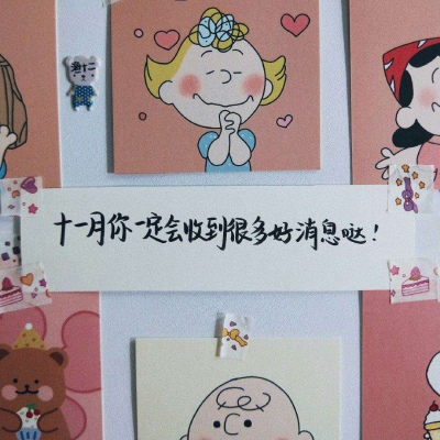 十一月便签 “种什么因 得什么果”卿飒代更
