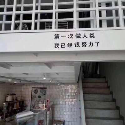 背景图   从相遇到离开，我欠自己太多，不欠你分豪
