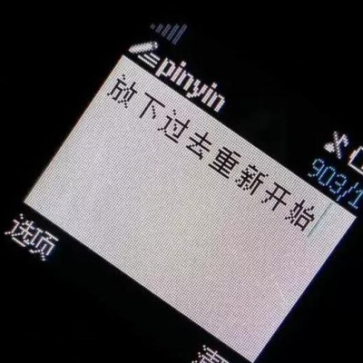 背景图   从相遇到离开，我欠自己太多，不欠你分豪