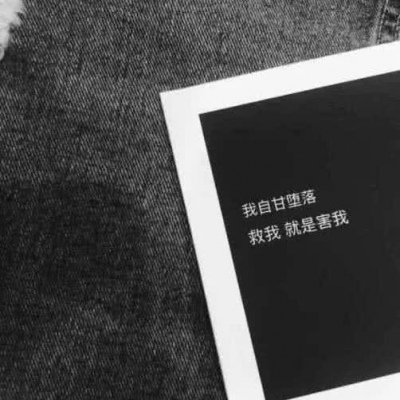 背景图   从相遇到离开，我欠自己太多，不欠你分豪