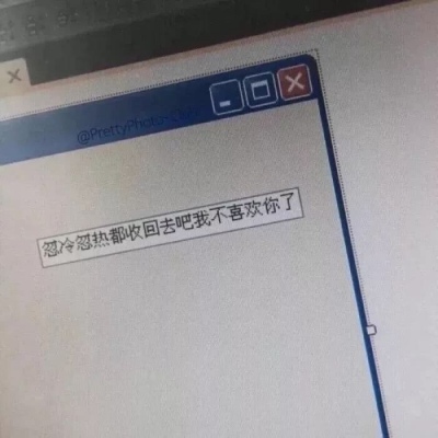 背景图   从相遇到离开，我欠自己太多，不欠你分豪