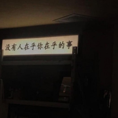 背景图   从相遇到离开，我欠自己太多，不欠你分豪