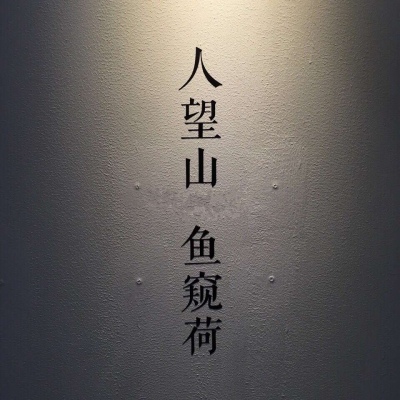 恩泽.文字背景［我想上推荐www，姐妹们帮我一把球球你们了］