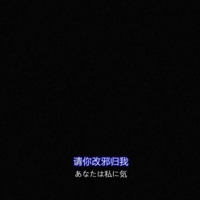 恩泽.文字背景［我想上推荐www，姐妹们帮我一把球球你们了］
