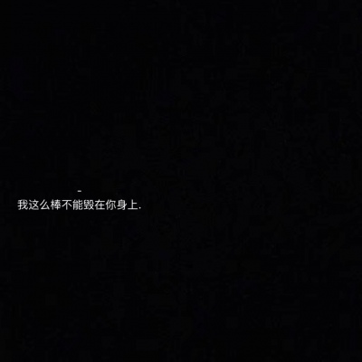 恩泽.文字背景［我想上推荐www，姐妹们帮我一把球球你们了］