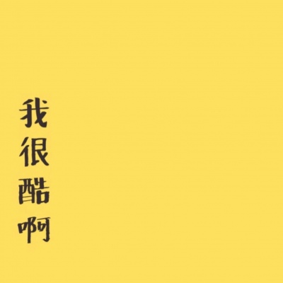 恩泽.文字背景［我想上推荐www，姐妹们帮我一把球球你们了］