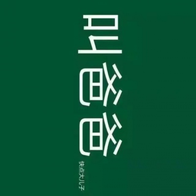恬恬/绿色系高冷大气背景/绿色很干净 与爱情无关