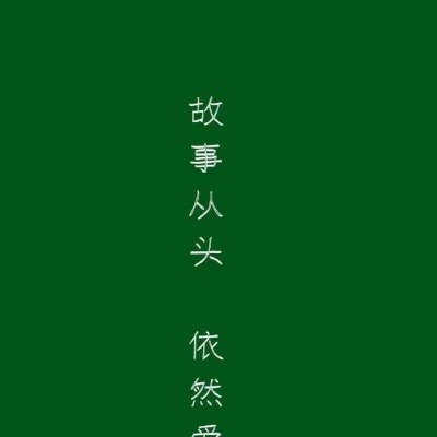 恬恬/绿色系高冷大气背景/绿色很干净 与爱情无关