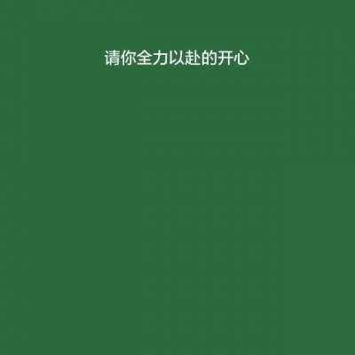 恬恬/绿色系高冷大气背景/绿色很干净 与爱情无关