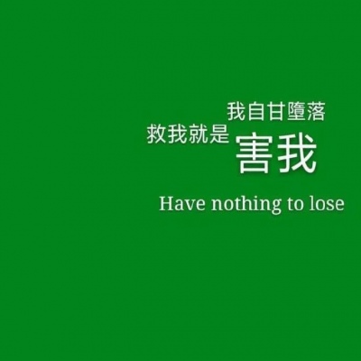恬恬/绿色系高冷大气背景/绿色很干净 与爱情无关