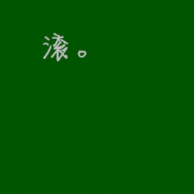 恬恬/绿色系高冷大气背景/绿色很干净 与爱情无关