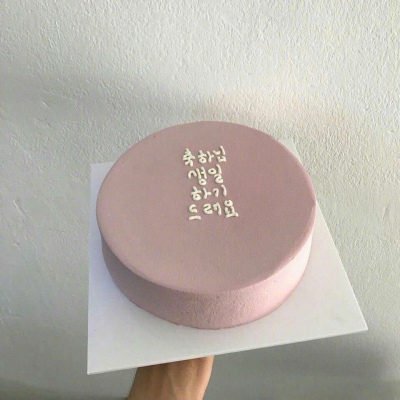 六张ins风简约蛋糕   你是不久的清晨 像我温柔的狂奔 〔易卿飒代理〕