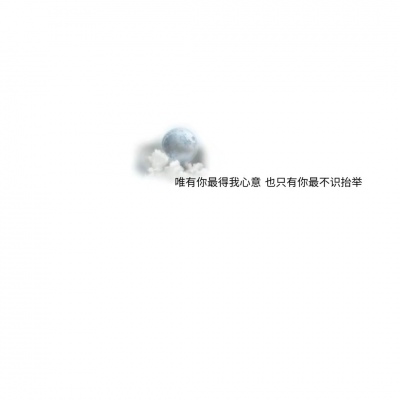 混网白底黑字背景图/还喜欢 还在意 但不再渴望在一起.