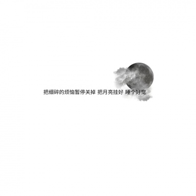 混网白底黑字背景图/还喜欢 还在意 但不再渴望在一起.