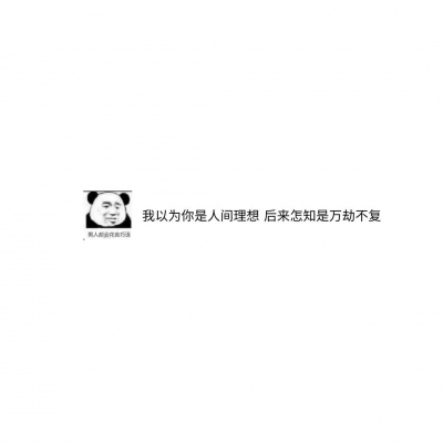 混网白底黑字背景图/还喜欢 还在意 但不再渴望在一起.