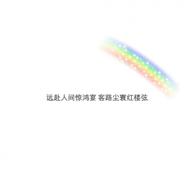 混网白底黑字背景图/还喜欢 还在意 但不再渴望在一起.