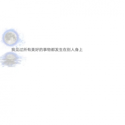 混网白底黑字背景图/还喜欢 还在意 但不再渴望在一起.