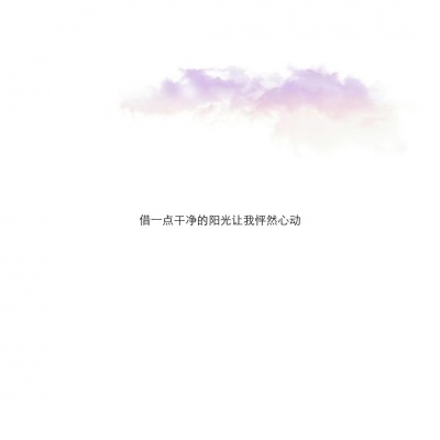 混网白底黑字背景图/还喜欢 还在意 但不再渴望在一起.