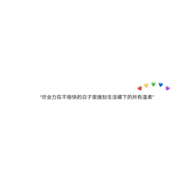 混网白底黑字背景图/还喜欢 还在意 但不再渴望在一起.