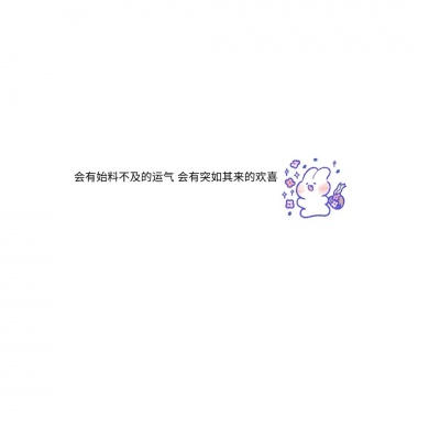 混网白底黑字背景图/还喜欢 还在意 但不再渴望在一起.
