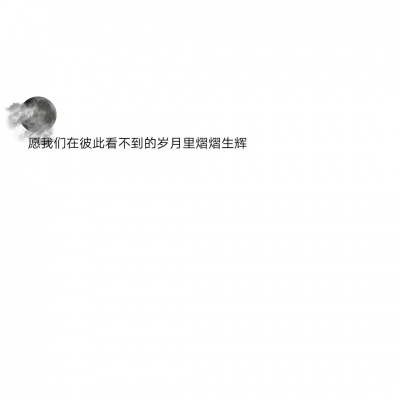 混网白底黑字背景图/还喜欢 还在意 但不再渴望在一起.