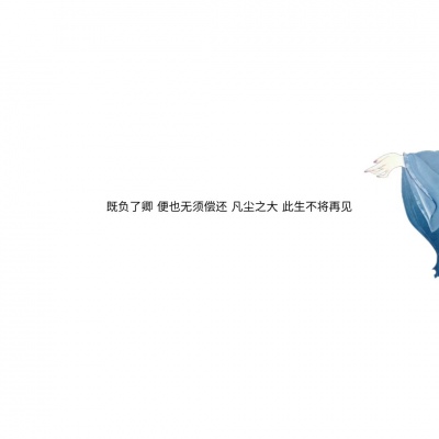 混网白底黑字背景图/还喜欢 还在意 但不再渴望在一起.