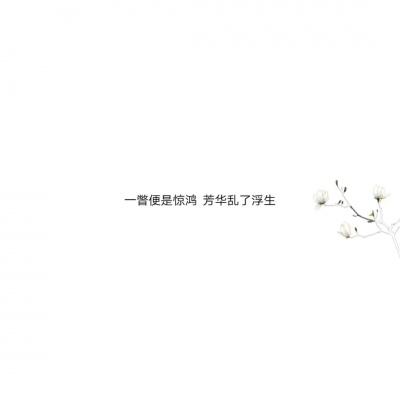 混网白底黑字背景图/还喜欢 还在意 但不再渴望在一起.