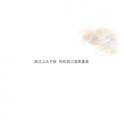混网白底黑字背景图/还喜欢 还在意 但不再渴望在一起.