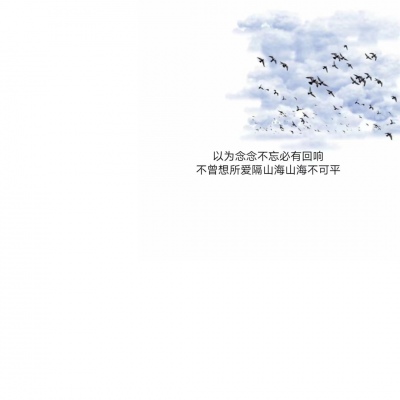 混网白底黑字背景图/还喜欢 还在意 但不再渴望在一起.