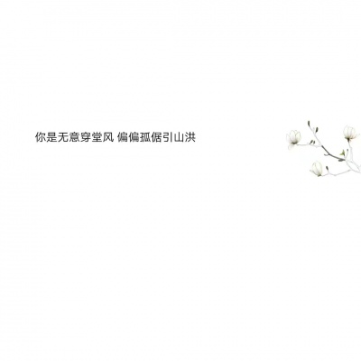 混网白底黑字背景图/还喜欢 还在意 但不再渴望在一起.