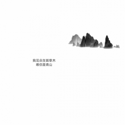 混网白底黑字背景图/还喜欢 还在意 但不再渴望在一起.