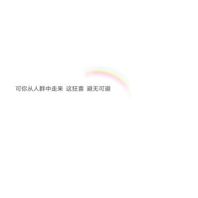 混网白底黑字背景图/还喜欢 还在意 但不再渴望在一起.