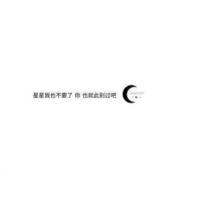 混网白底黑字背景图/还喜欢 还在意 但不再渴望在一起.