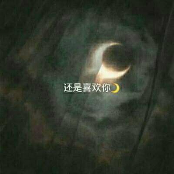 背景//对你的思念都寄托给月亮。