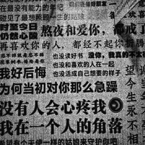 宸宸/丧图