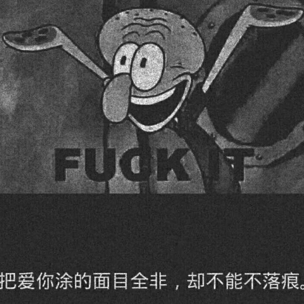宸宸/丧图