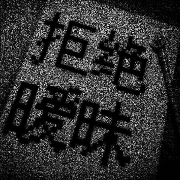 宸宸/丧图