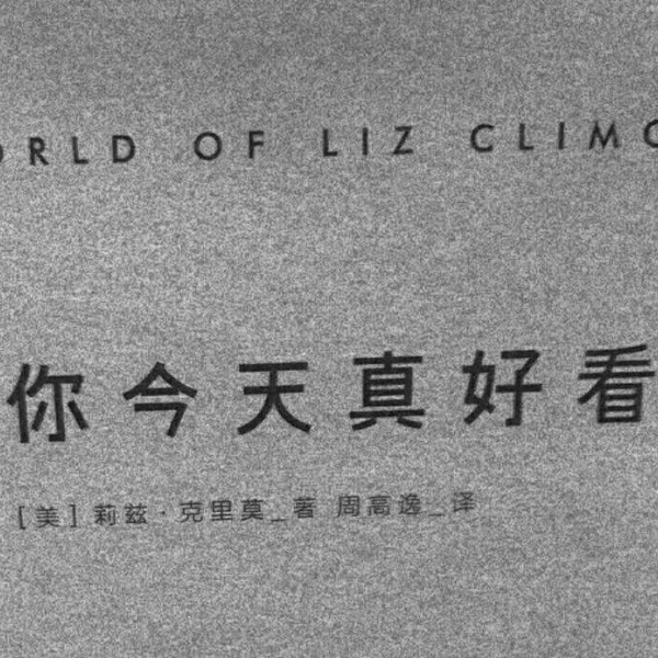 宸宸/丧图