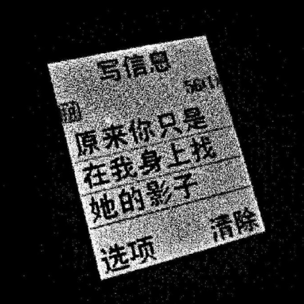 宸宸/丧图