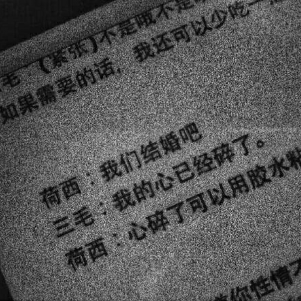 宸宸/丧图