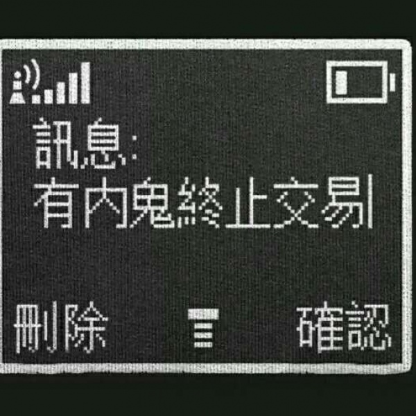 宸宸/丧图
